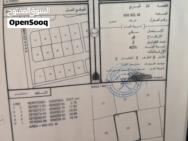 أرض سكنية في الرميس
