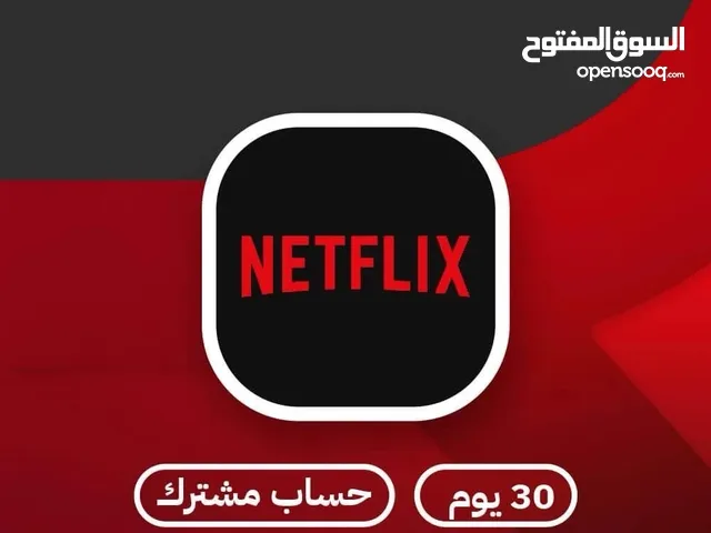 متوفر اشتراك نت فلكس ضمان مدى(وصف مهم)