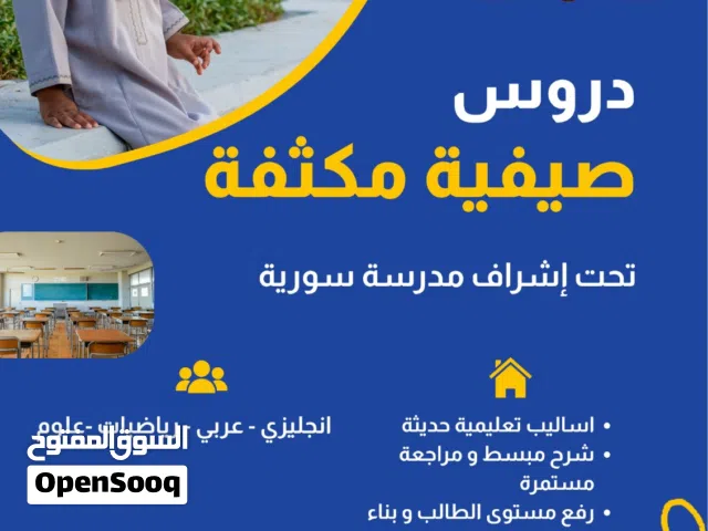 دورة صيفية مكثفة
