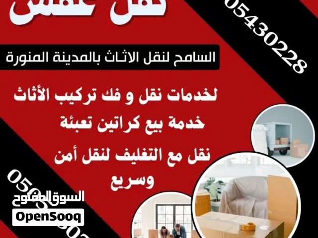 نقل عفش بالمدينة المنورة