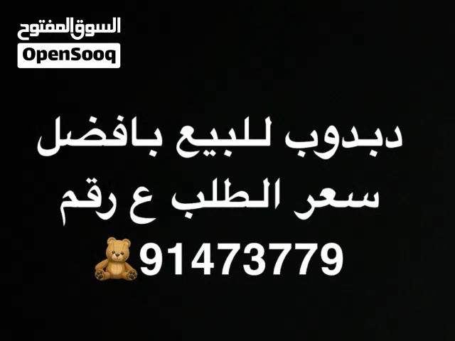 دبدوب للبيع بافضل سعر التواصل