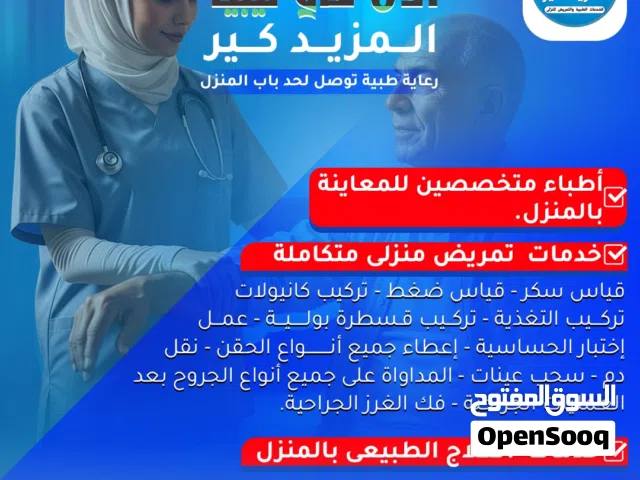 خدمات تمريض ورعاية كبار السن بالمنزل داخل طرابلس وضواحيها