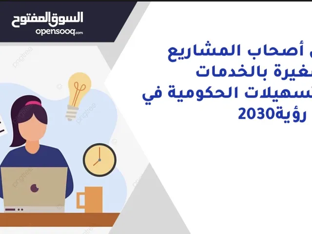 مشروع تخرج (وعي اصحاب المشاريع الصغيرة)