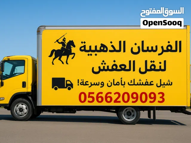 نقل عفش فك وتركيب غرف نوم مكيفات تغليف داخل وخارج جده