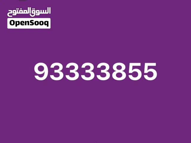 للبيع رقم مميز