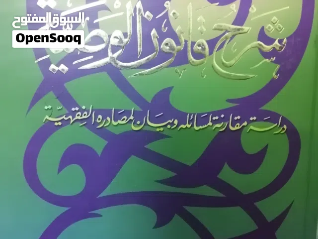 كتب مستعمله وجديده ومتنوعة للبيع بحاله جيده بسعر مناسب كتب دينيه وتنمية وسياسة وكتب ادبيه ودينيه للب