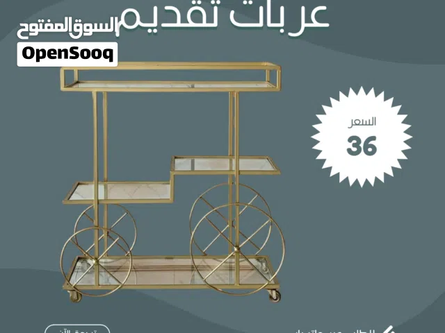 عربة تقديم بتصاميم متعددة تناسب كل ذوق