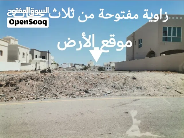 أرض سكنية حي التضامن المعبيلة الجنوبية م الرابعة  زاوية مفتوحة من ثلاث جهات للبيـــــــــــــع
