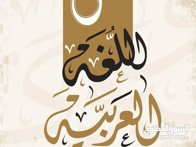 معلم لغة عربية متوسط وثانوي