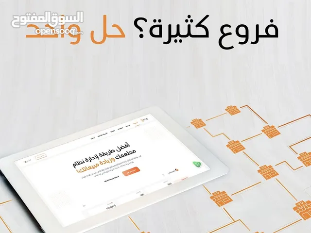 لأصحاب المطاعم والكوفيهات نظام شامل يدير كل فروعك من مكان واحد