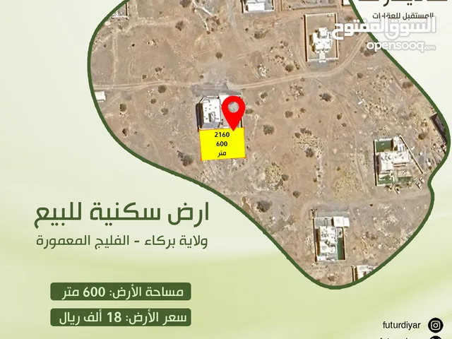 ارض سكنية للبيع ولاية بركاء - الفليج المعمورة مساحة الارض: 600 متر سعر الأرض: 18 ألف ريال عماني