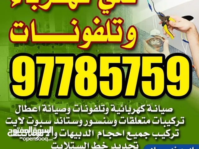 فني كهرباي تركيبات وصيانه كهربائيه وتلفونات جميع المناطق