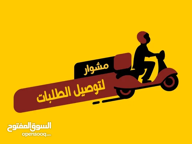 مندوب توصيل الطلبات طلبات بالكويت توصيل طلبات لتوصيل الطلبات الاستهلااكيه للمنازل الاتصال واتس