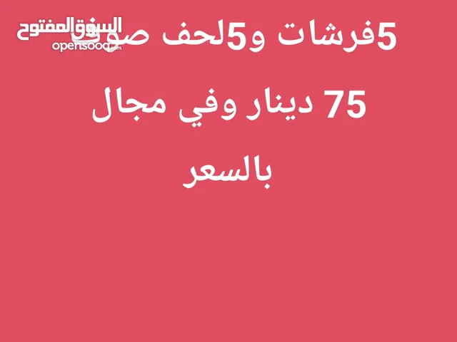 فرشات + لحف للبيع