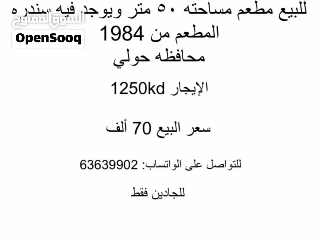 للبيع مطعم في محافظة حولي