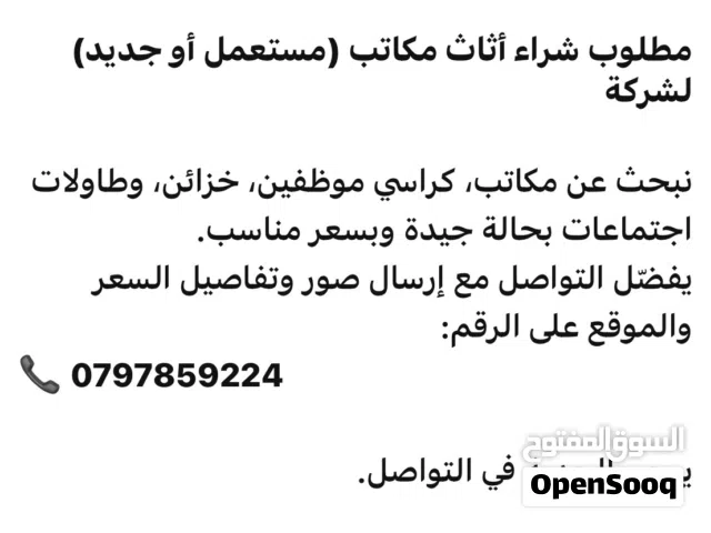 مطلوب شراء أثاث مكاتب (مستعمل أو جديد) لشركة