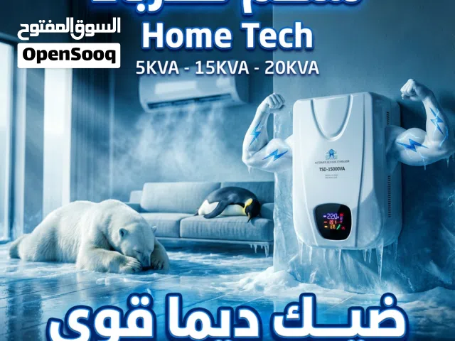 منظم كهرباء 15KVA (جديد) لفة نحاسية صافي لكامل المنزل من هوم تك الاصلي بجميع المميزات الحديثة