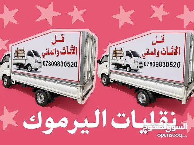 خدمات نقل البضائع و الاغراض و الأثاث في بغداد