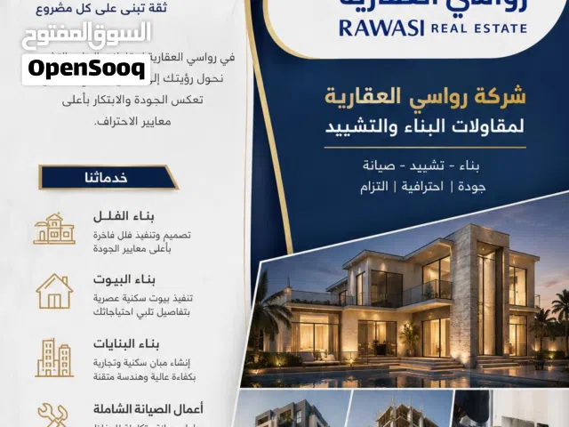 رواسي العقارية للمقاولات والتشييد