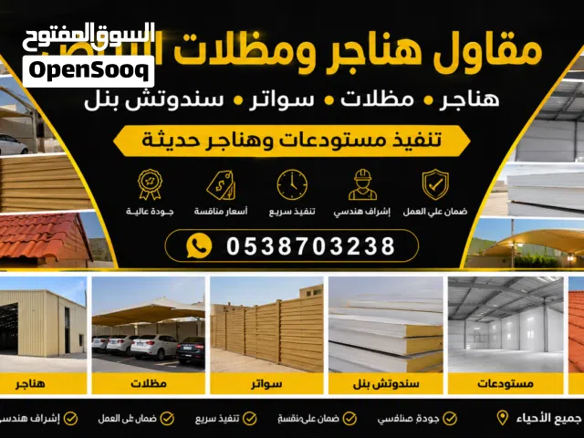 مقاول تركيب سندوتش بنل وهناجر ومظلات بالرياض أسعار منافسة
