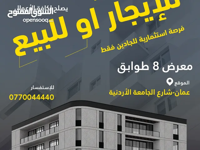 فرصة استثمارية لا تُعوّض مجمع تجاري متكامل للإيجار أو للبيع في قلب عمّان شارع الجامعة الأردنية
