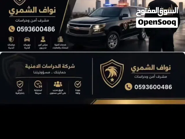 شركه حراسات امنيه