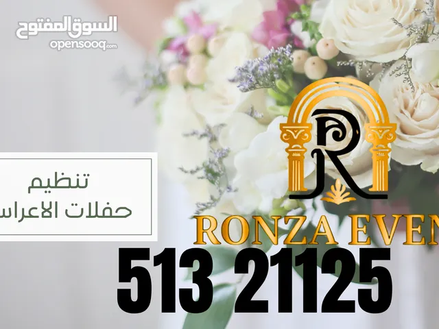 **Ronza Event**   لتصميم وتنفيذ كوش   الاعراس وتجهيز الحفلات (تصوير-اضاءه-دي جي)
