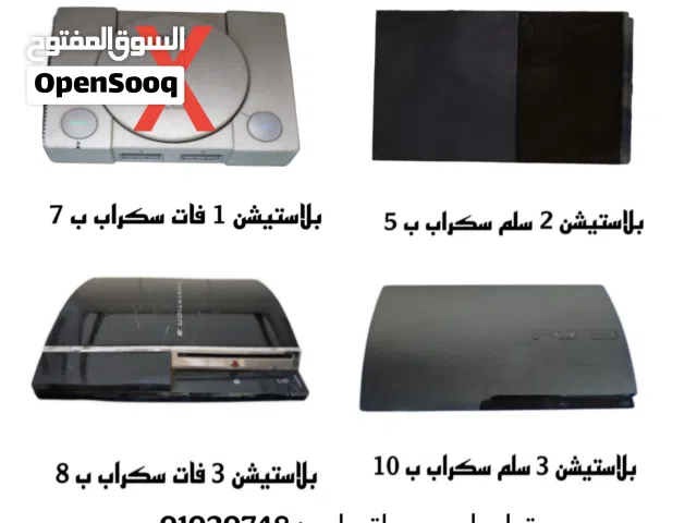 بلاستيشن سكراب ( غير شغالة ) الاسعار موضحة في الصورة على حسب الموديل تواصل واتساب