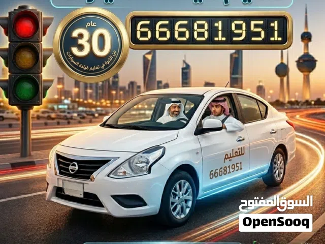 تعليم قيادة السيارات جميع مناطق الكويت