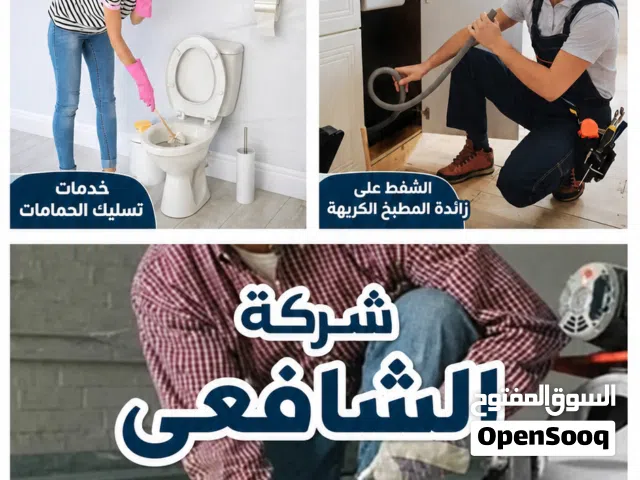 خدمات صرف صحى وتسليك مجارى