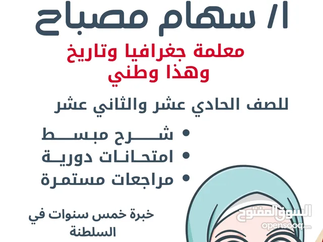 دروس خصوصية للصفين الحادي عشر والثاني عشر – حضوري وأونلاين مادة الجغرافيا والتاريخ