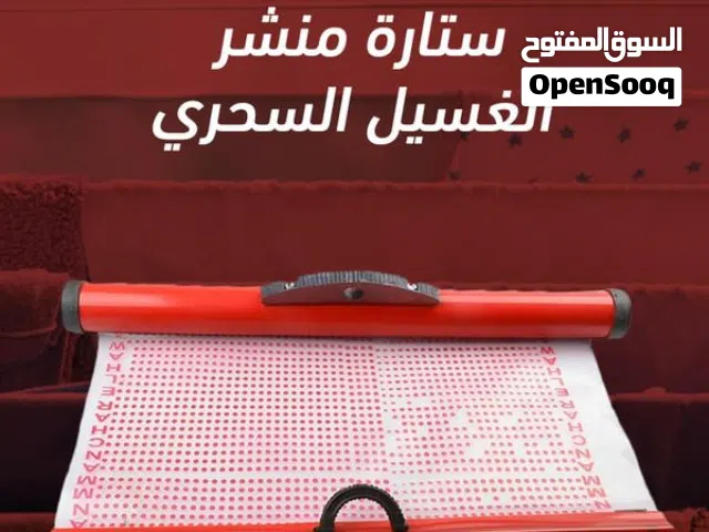 ستارة المنشر لتغطية الملابس المنشورة من المطر او من فضلات الطيور او من جيران