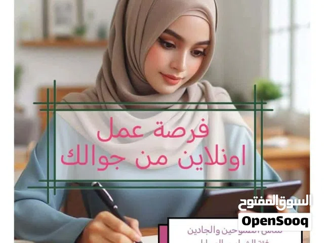عمل حر من بيتك وبالهاتف