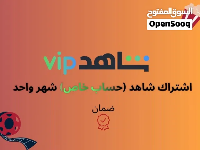 شاهد vip (حساب خاص) شهر واحد إمكانية تغيير الباسورد: متاحة