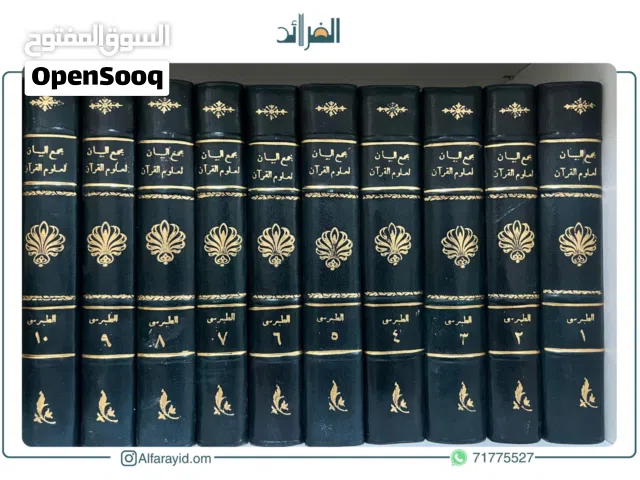 تفسير مجمع البيان لعلوم القرآن للطبرسي