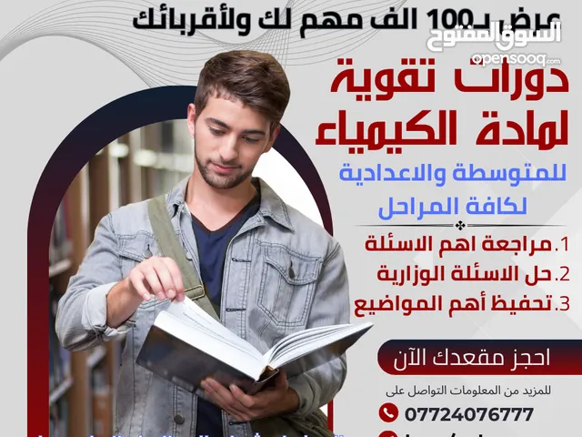 نجاحك بالكيمياء يمي للمرحلة المتوسطة 100 الف والثالث 180 الف والرابع علمي 200 الف....