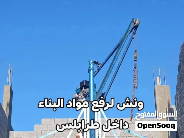 ونش طربلس لرفع مواد البناء داخل طرابلس على حسب كمية المواد وليس للبيع ونش طربلس لرفع مواد البناء داخ