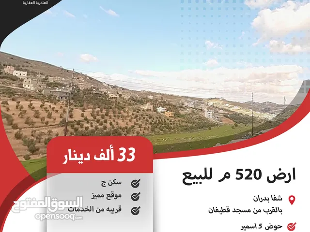 ارض 520 م للبيع في شفا بدران / بالقرب من مسجد قطيفان