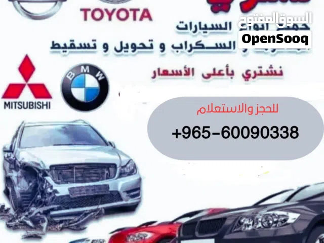 نشتري جميع انواع السيارات السكراب والمدعومه والمهمله كرين وتسقيط علينا