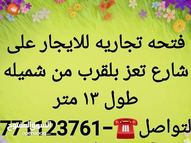فتحه تجاريه على شارع تعز الرئيسي تنقع اي نشاط تجاري وبدون نقل قدم