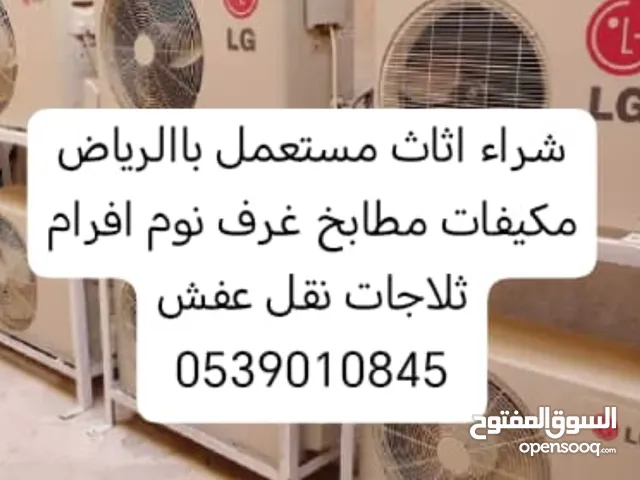 نشتري جميع انواع الاثاث المستعمل باالرياض