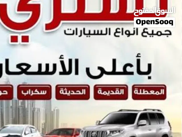 نشتري جميع انواع السيارات