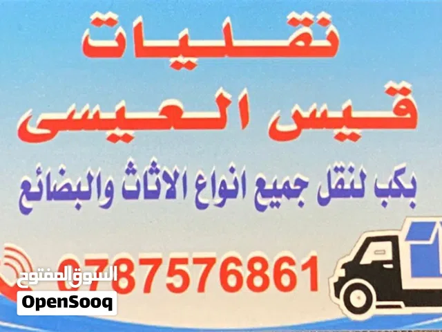 بكب لنقل جميع انواع الاثاث والبضائع