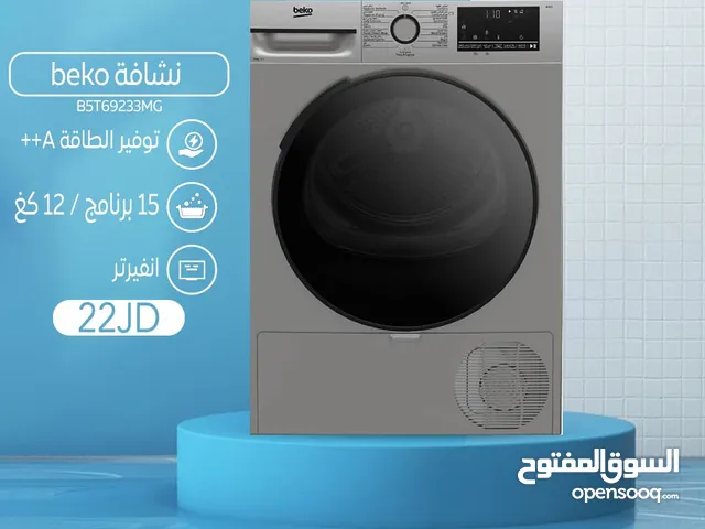 اقساط بدون دفعه اولى ( نشافة بيكو 12 كغ 15 برنامج )