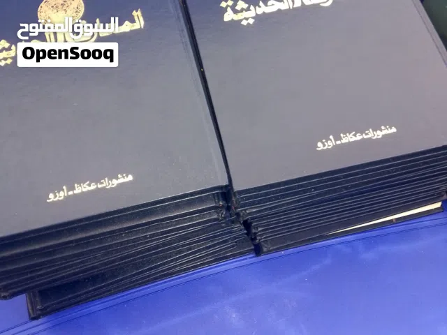 موسوعة المعارف الحديثة منشورات عكاظ-اوزو كاملة 20 مجلد شبه جديدة  .. .... ... ... .... ... ....
