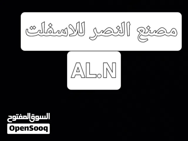 مصنع النصر للاسفلت 1