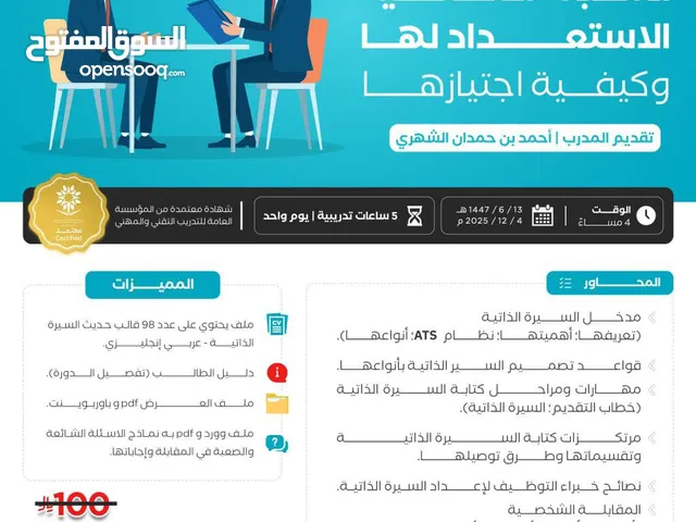 دورة السيرة الذاتية الاحترافية والمقابلة الشخصية الناجحة