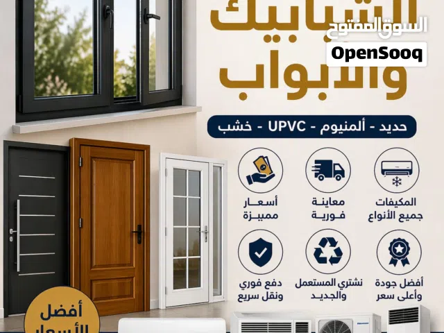 نشتري شبابيك المنيوم و أبواب خشب و مكيفات مستعملة و مطابخ و تدفئه