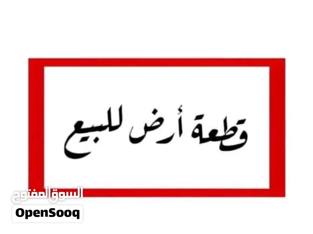 قطعة ارض 556 متر في وادي الربيع قريبة من سوق غوط الديس