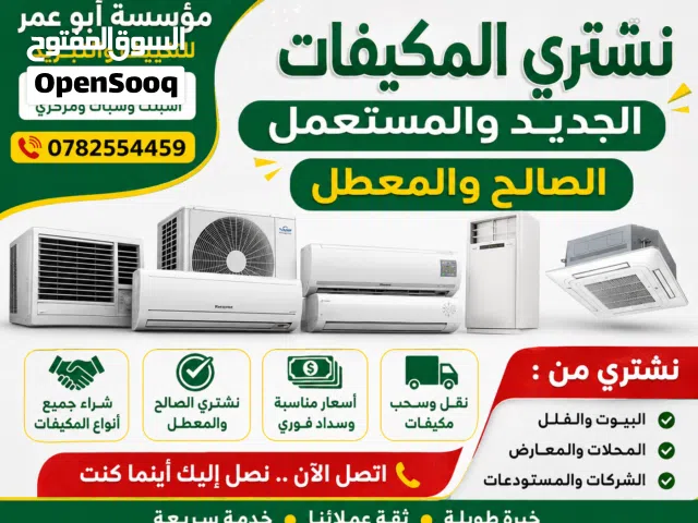 نشتري جميع انواع المكيفات المستعمله الانفيرتر والعادي بأفضل الأسعار واذا راكب بنفكه بطريقه فنيه